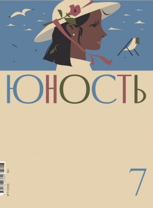 Журнал "Юность" № 7/2025 фото книги