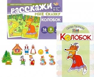 Комплект. Колобок. Читай, играй - речь развивай. (комплект из 3 кн: Книга-раскраска + набор карточек +10 вырубных мини-плакатов) фото книги