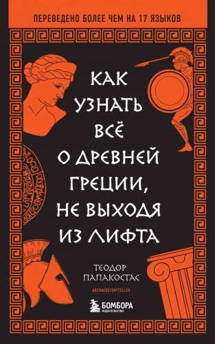 Как узнать всё о Древней Греции, не выходя из лифта фото книги
