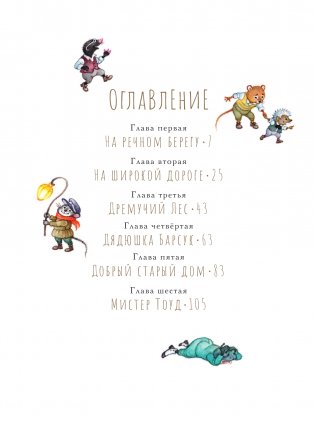 Ветер в ивах. Рисунки О. Ионайтис фото книги 5