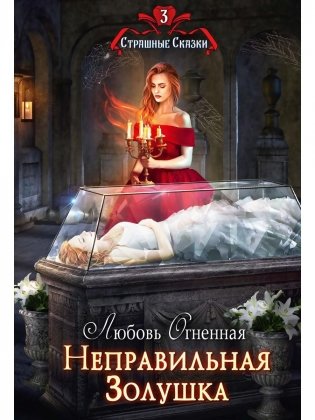 Неправильная Золушка фото книги