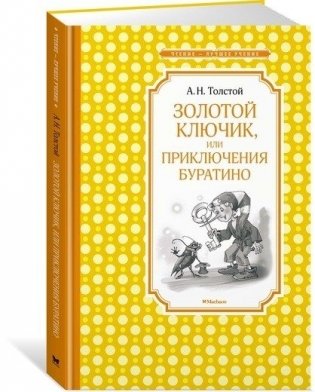 Золотой ключик, или приключения Буратино фото книги 2
