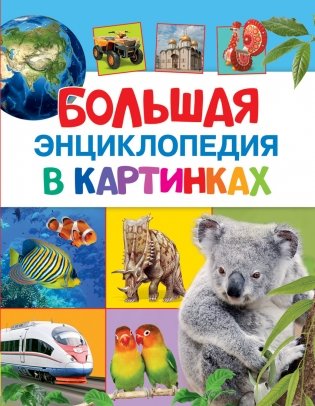 Большая энциклопедия в картинках фото книги