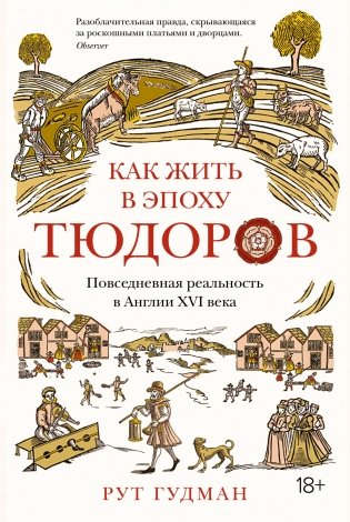Как жить в эпоху Тюдоров. Повседневная реальность в Англии ХVI века фото книги