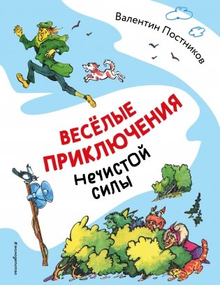 Веселые приключения нечистой силы (ил. Т. Ляхович) фото книги