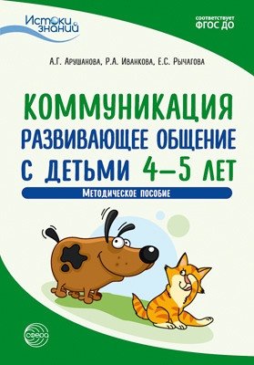 Коммуникация. Развивающее общение с детьми 4—5 лет. Методическое пособие. ФГОС ДО фото книги