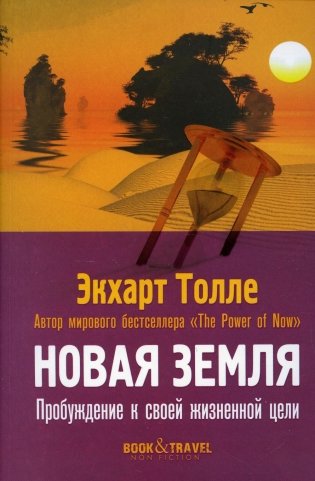 Новая земля. Пробуждение к своей жизненной цели фото книги