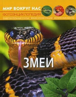 Мир вокруг нас. Змеи. Фотоэнциклопедия фото книги