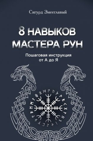 8 навыков мастера Рун: пошаговая инструкция от А до Я фото книги