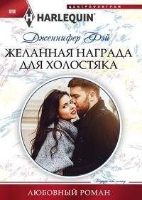 Желанная награда для холостяка фото книги
