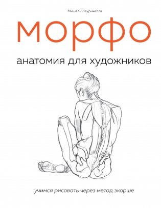 МОРФО. Анатомия для художников фото книги