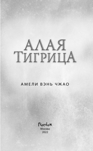Алая тигрица (#2) фото книги 4