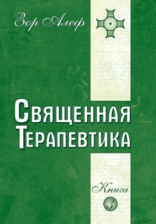 Священная Терапевтика. Методы эзотерического целительства. Книга 3 фото книги