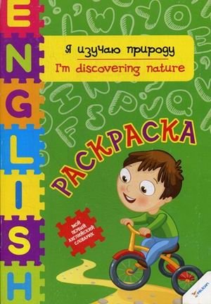English. Я изучаю природу. Раскраска фото книги