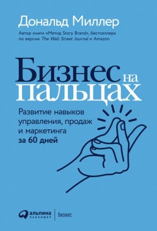 Бизнес на пальцах. Развитие навыков управления, продаж и маркетинга за 60 дней фото книги