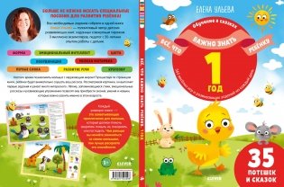 Обучение в сказках. Всё, что важно знать ребёнку. 1 год. 365 весёлых игр и развивающих заданий на каждый день фото книги 2