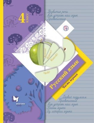 Русский язык. 4 класс. Учебник. В 2-х частях. Часть 1 фото книги