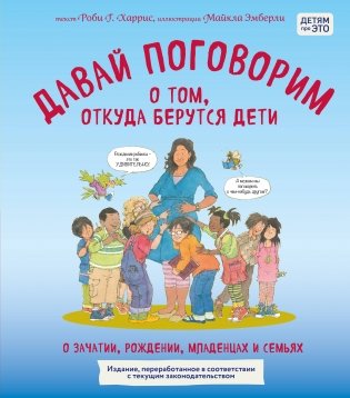 Давай поговорим о том, откуда берутся дети. О зачатии, рождении, младенцах и семьях (обновленное издание) фото книги