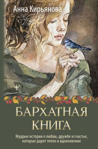 Бархатная книга. Мудрые истории о любви, дружбе и счастье, которые дарят тепло и вдохновение фото книги