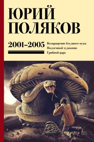 Собрание сочинений. Том 5. 2001-2005 фото книги