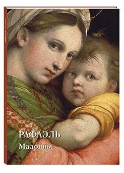 Рафаэль. Мадонны фото книги