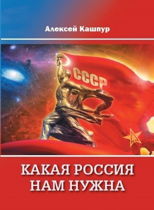 Какая Россия нам нужна фото книги