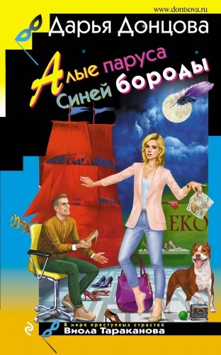 Алые паруса Синей бороды фото книги