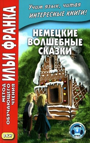 Немецкие волшебные сказки. Из собрания братьев Гримм = Grimms Marchen фото книги