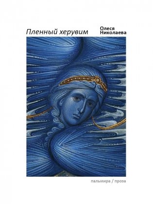 Пленный херувим: сборник фото книги