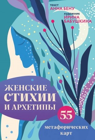 Женские стихии и архетипы. 55 метафорических карт фото книги