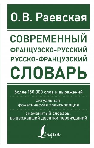 Современный французско-русский русско-французский словарь: более 150 000 слов и выражений фото книги