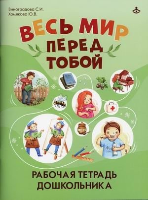 Весь мир перед тобой. Рабочая тетрадь дошкольника фото книги