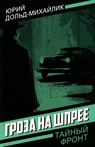 Гроза на Шпрее фото книги