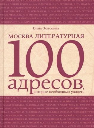 Москва литературная. 100 адресов, которые необходимо увидеть фото книги