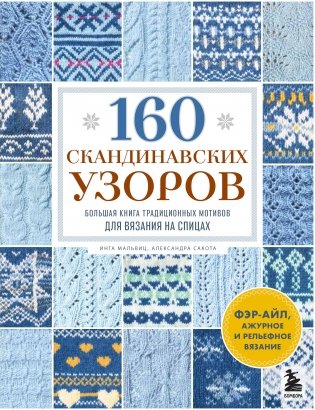 160 СКАНДИНАВСКИХ УЗОРОВ. Большая книга традиционных мотивов для вязания на спицах фото книги