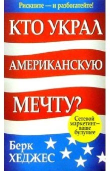 Кто украл Американскую мечту? фото книги
