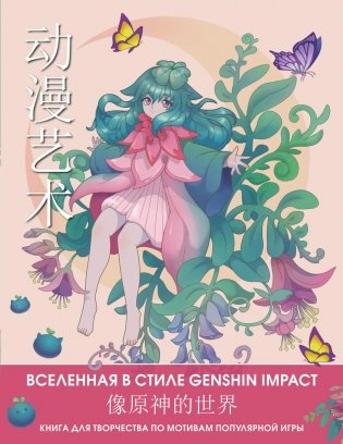 Anime Art. Вселенная в стиле Genshin Impact. Книга для творчества по мотивам популярной игры фото книги