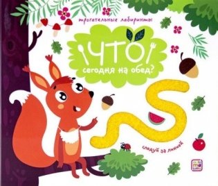 Что сегодня на обед? Трогательные лабиринты фото книги