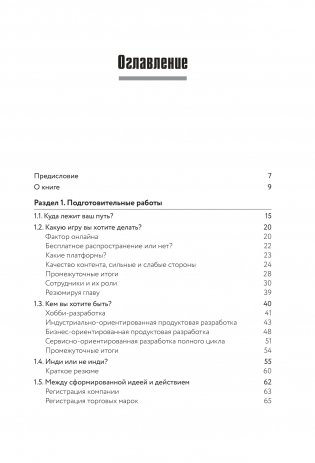 Игра как бизнес. От мечты до релиза фото книги 2