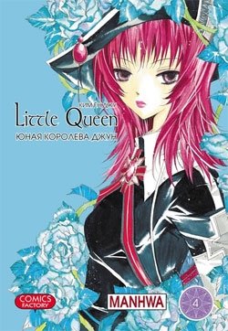 Юная королева Джун. Том 4 фото книги