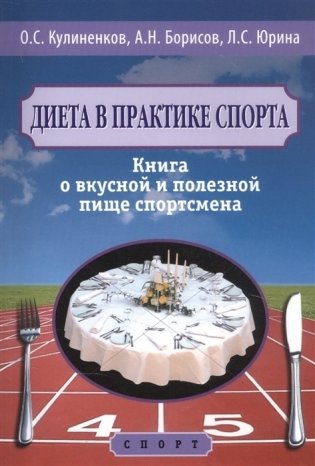 Диета в практике спорта. Книга о вкусной и полезной пище спортсмена фото книги