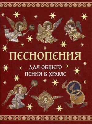 Песнопения для общего пения в храме фото книги