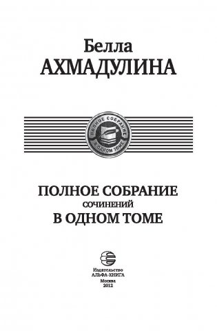Полное собрание сочинений в одном томе фото книги 4