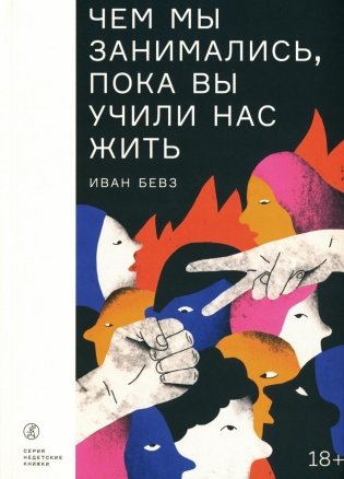 Чем мы занимались, пока вы учили нас жить. Роман фото книги