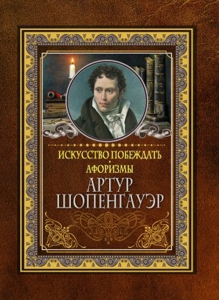 Искусство побеждать. Афоризмы фото книги
