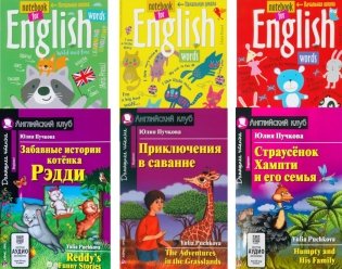 Забавные истории котенка Рэдди. Приключения в саванне. Страусенок Хампти и его семья (комплект из 3-х книг + 3 тетради). Книги на англ.языке фото книги
