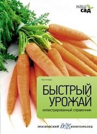 Быстрый урожай фото книги