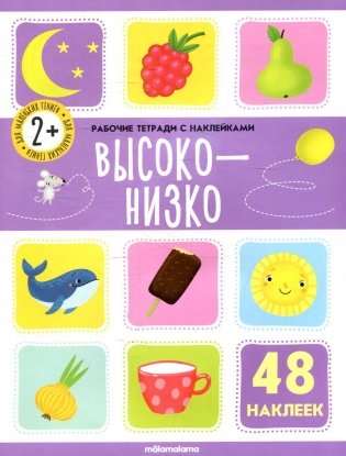 Высоко-низко: рабочая тетрадь с наклейками фото книги