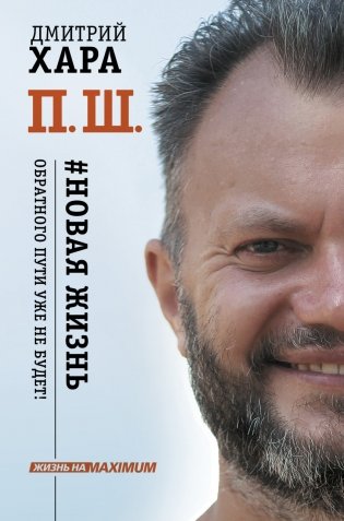 П. Ш. #Новая жизнь. Обратного пути уже не будет! фото книги