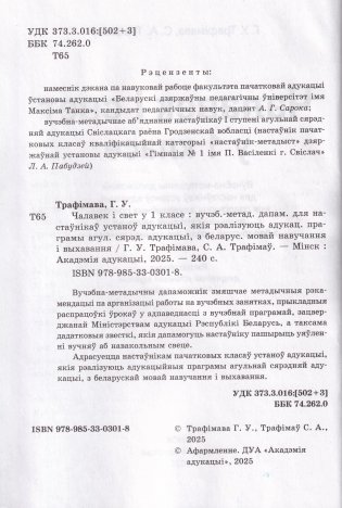 Чалавек і свет у 1 класе. Вучэбна-метадычны дапаможнік. ГРЫФ фото книги 3
